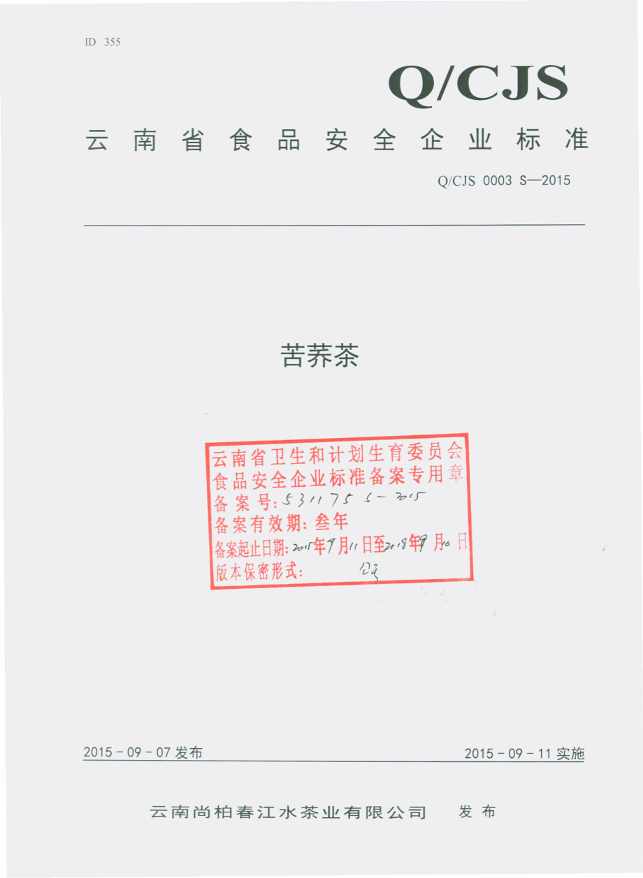 QCJS 0003 S-2015 云南尚柏春江水茶业有限公司 苦荞茶.pdf_第1页