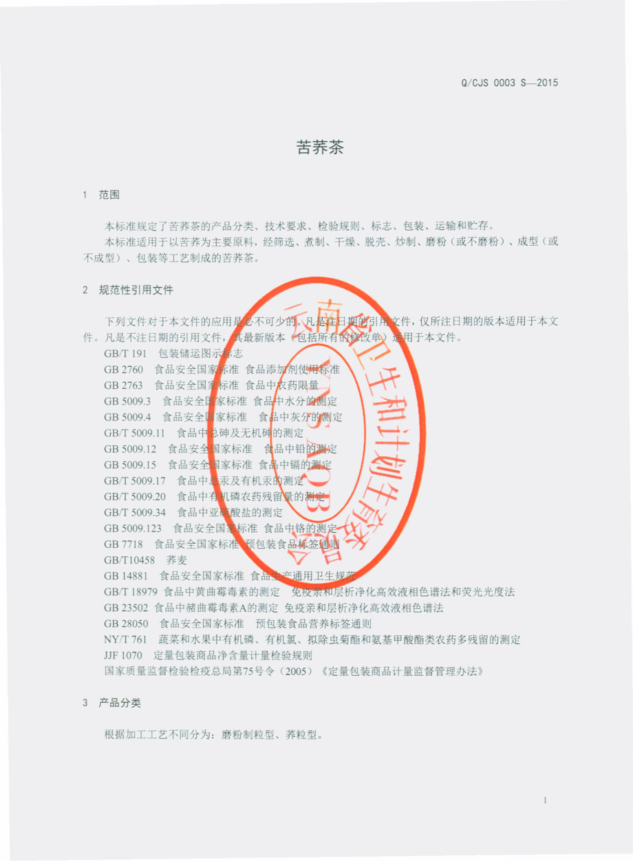 QCJS 0003 S-2015 云南尚柏春江水茶业有限公司 苦荞茶.pdf_第3页