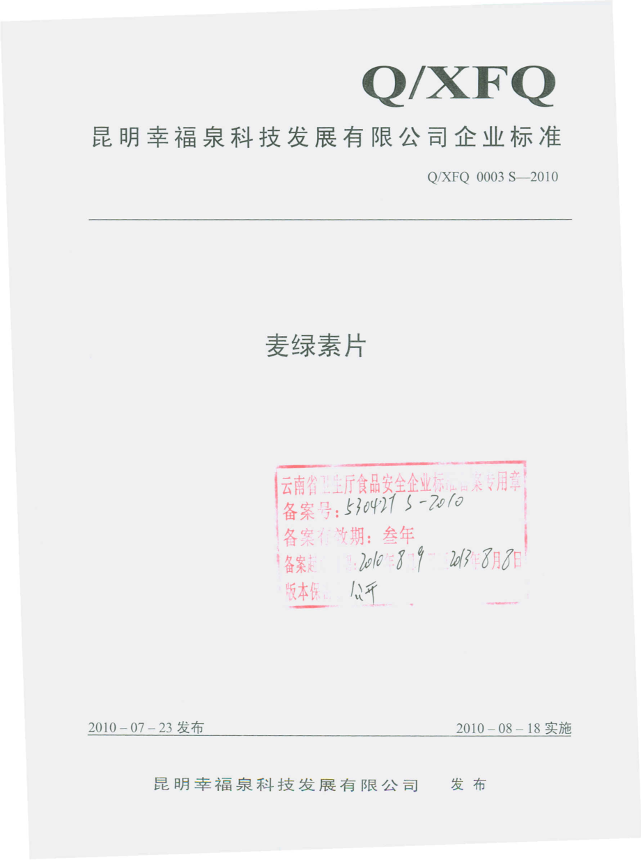 QXFQ 0003 S-2010 麦绿素片.pdf_第1页