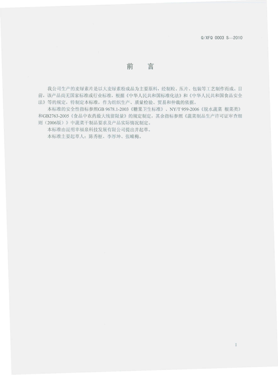 QXFQ 0003 S-2010 麦绿素片.pdf_第3页