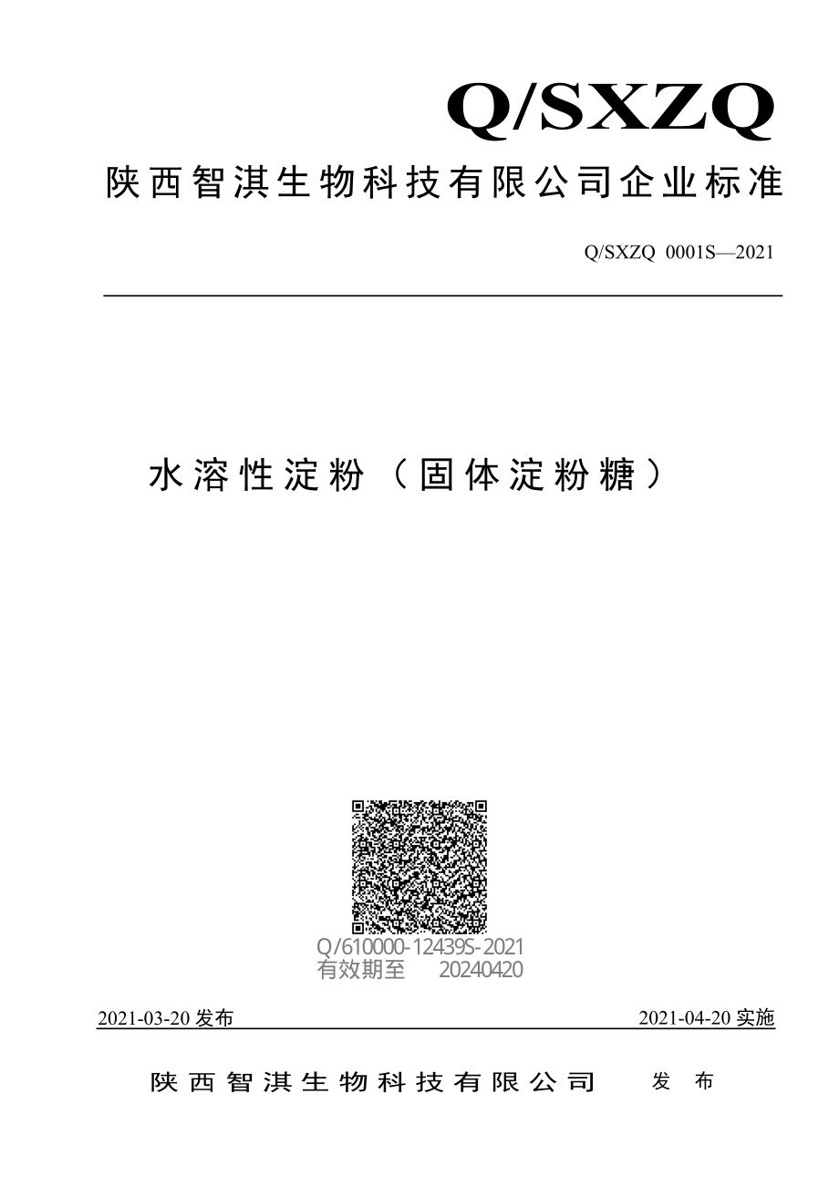 QSXZQ 0001 S-2021 水溶性淀粉（ 固体淀粉糖）.pdf_第1页