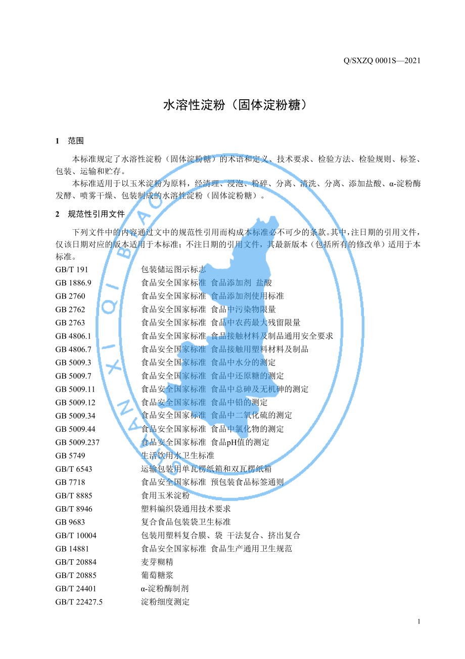 QSXZQ 0001 S-2021 水溶性淀粉（ 固体淀粉糖）.pdf_第3页