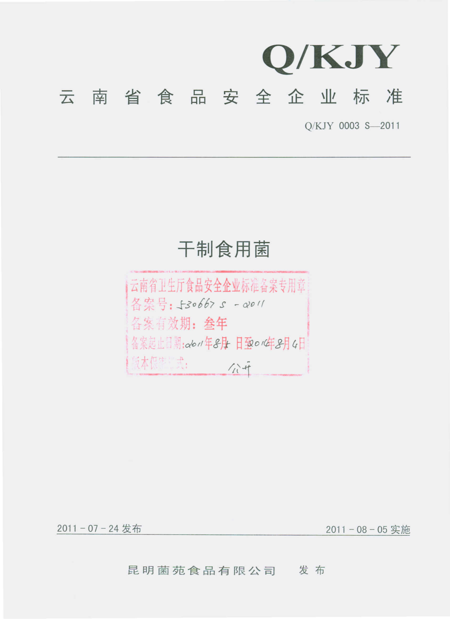 QKJY 0003 S-2011 干制食用菌.pdf_第1页