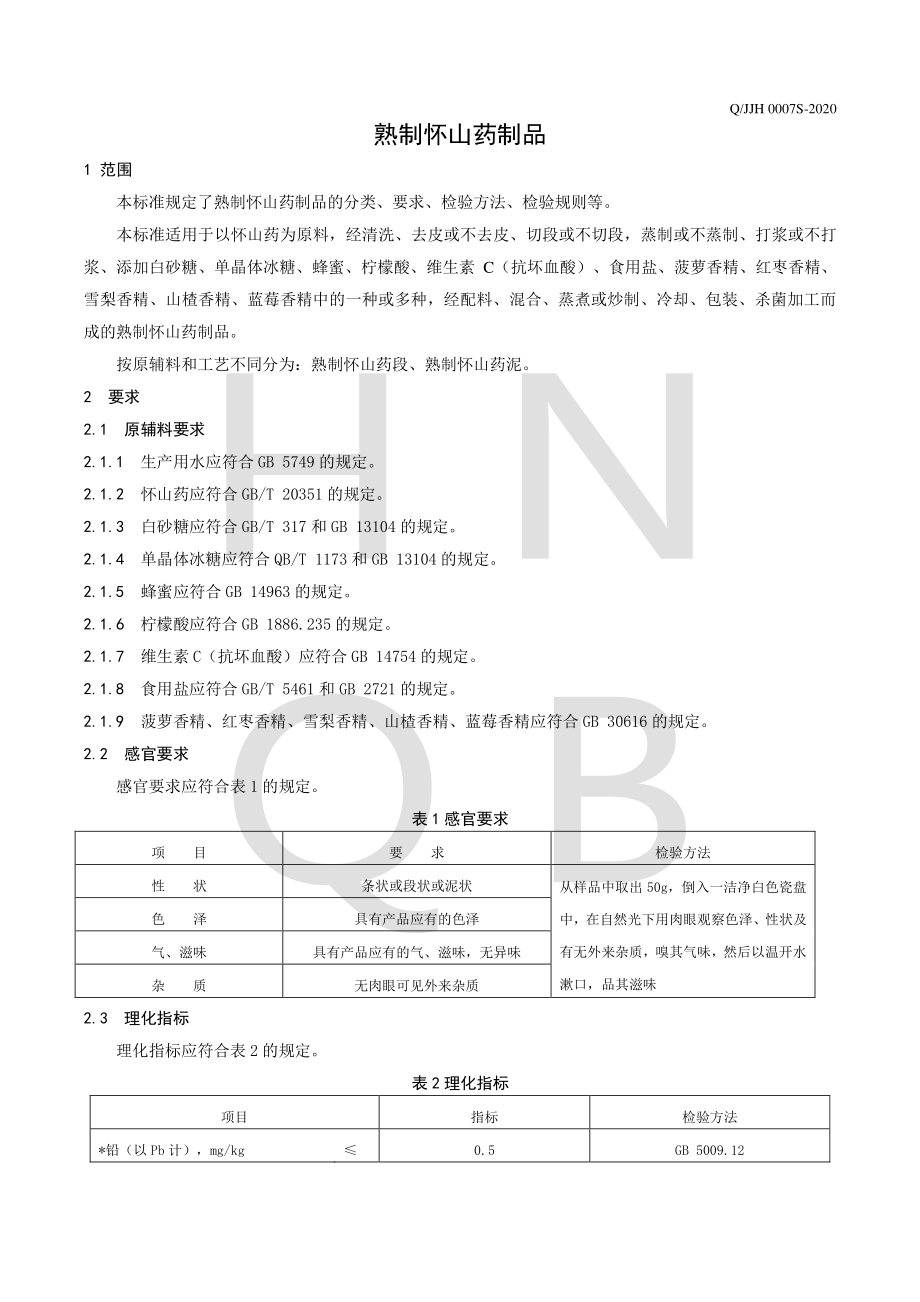 QJJH 0007 S-2020 熟制怀山药制品.pdf_第3页