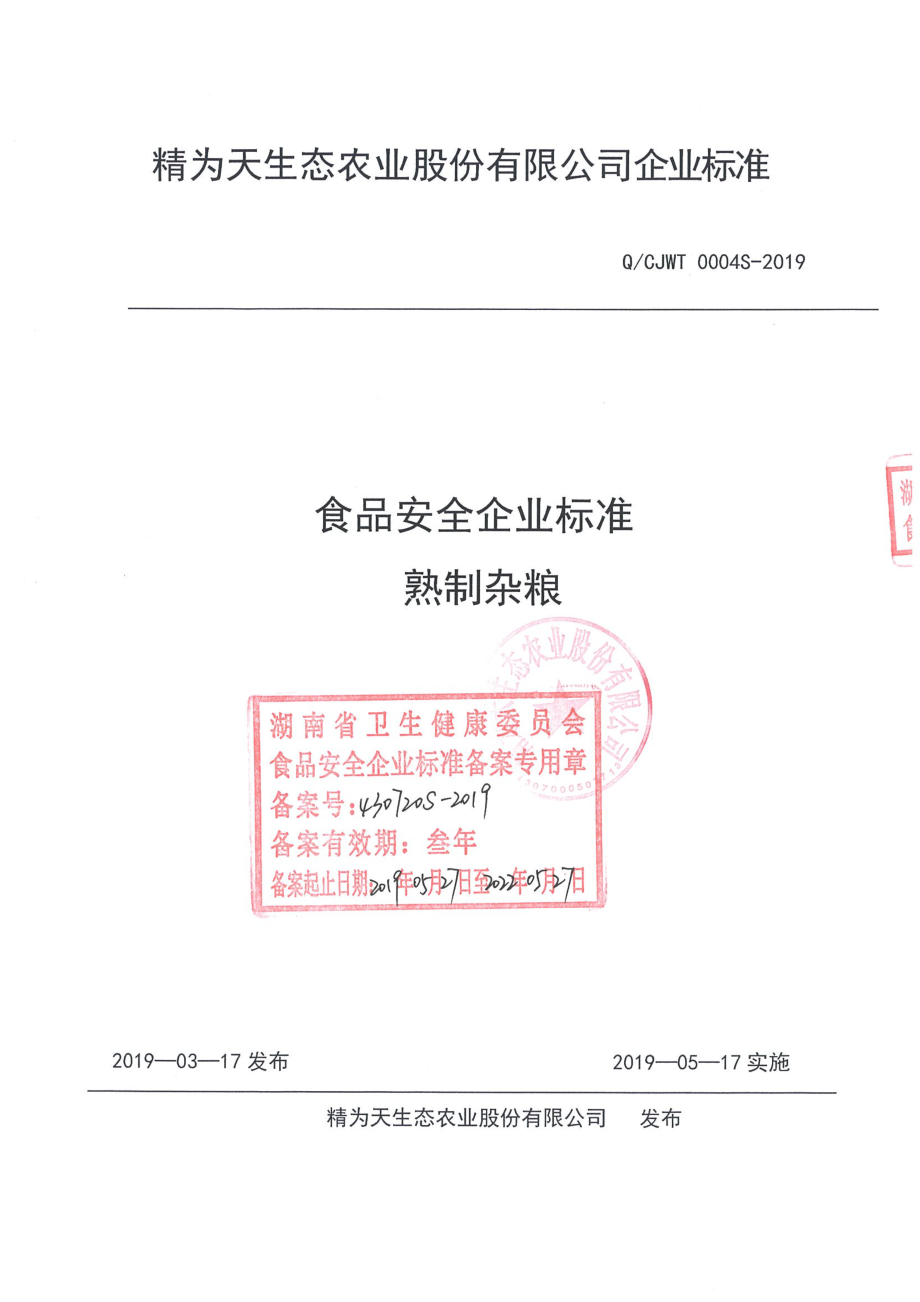 QCJWT 0004 S-2019 熟制杂粮.pdf_第1页