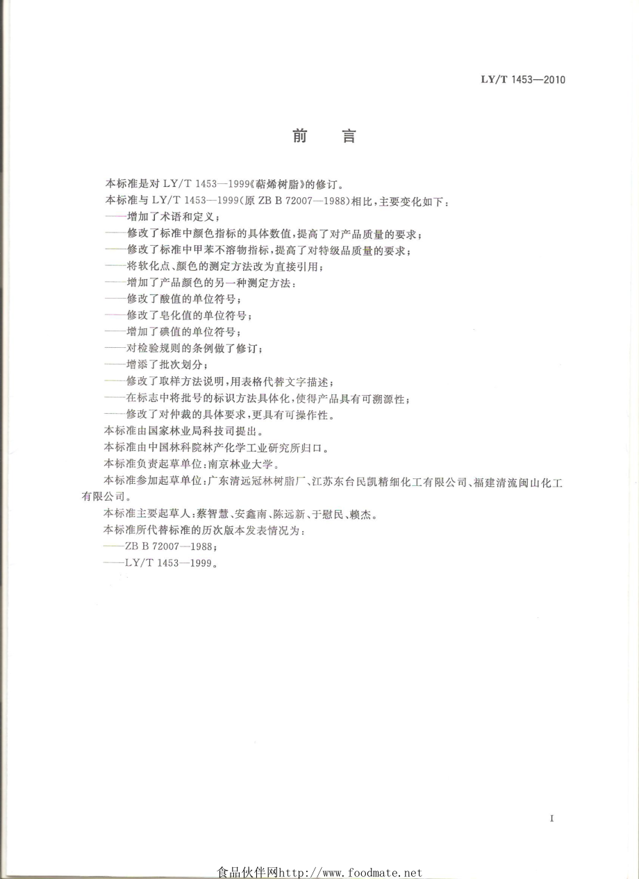 LYT 1453-2010 萜烯树脂.pdf_第2页