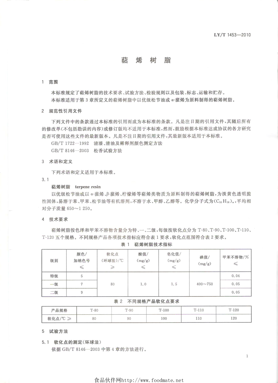 LYT 1453-2010 萜烯树脂.pdf_第3页