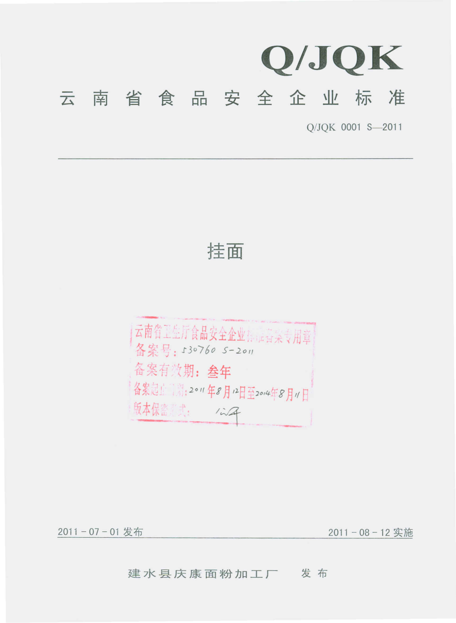 QJQK 0001 S-2011 挂面.pdf_第1页