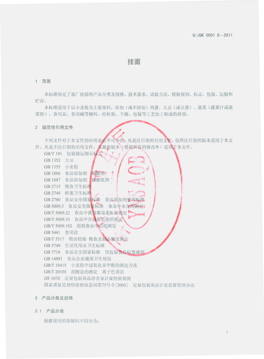 QJQK 0001 S-2011 挂面.pdf_第3页