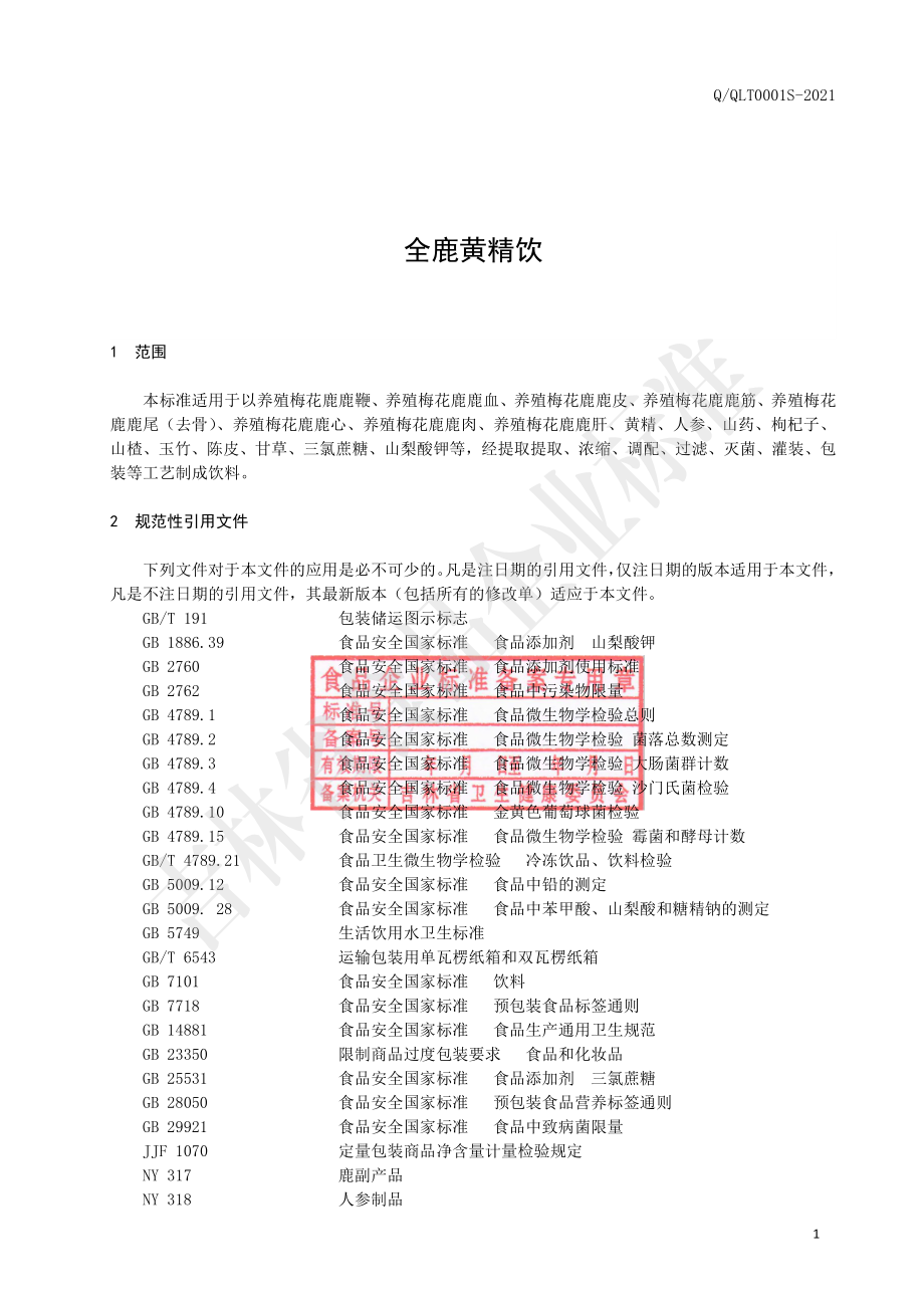 QQLT 0001 S-2021 全鹿黄精饮.pdf_第2页