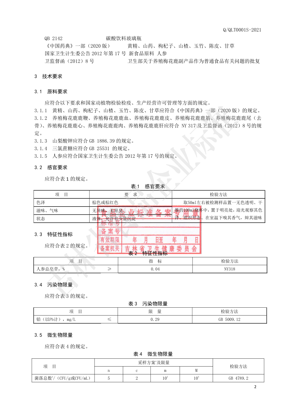 QQLT 0001 S-2021 全鹿黄精饮.pdf_第3页