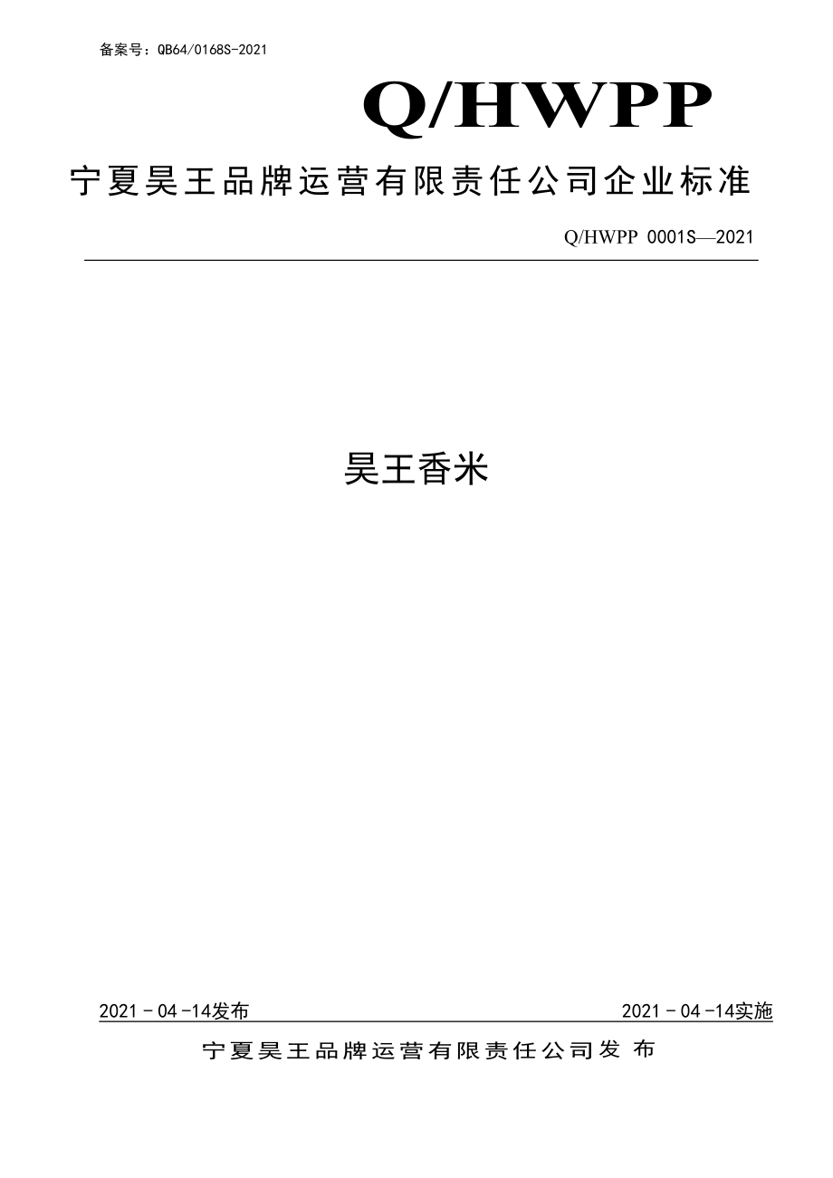 QHWPP 0001 S-2021 昊王香米.pdf_第1页