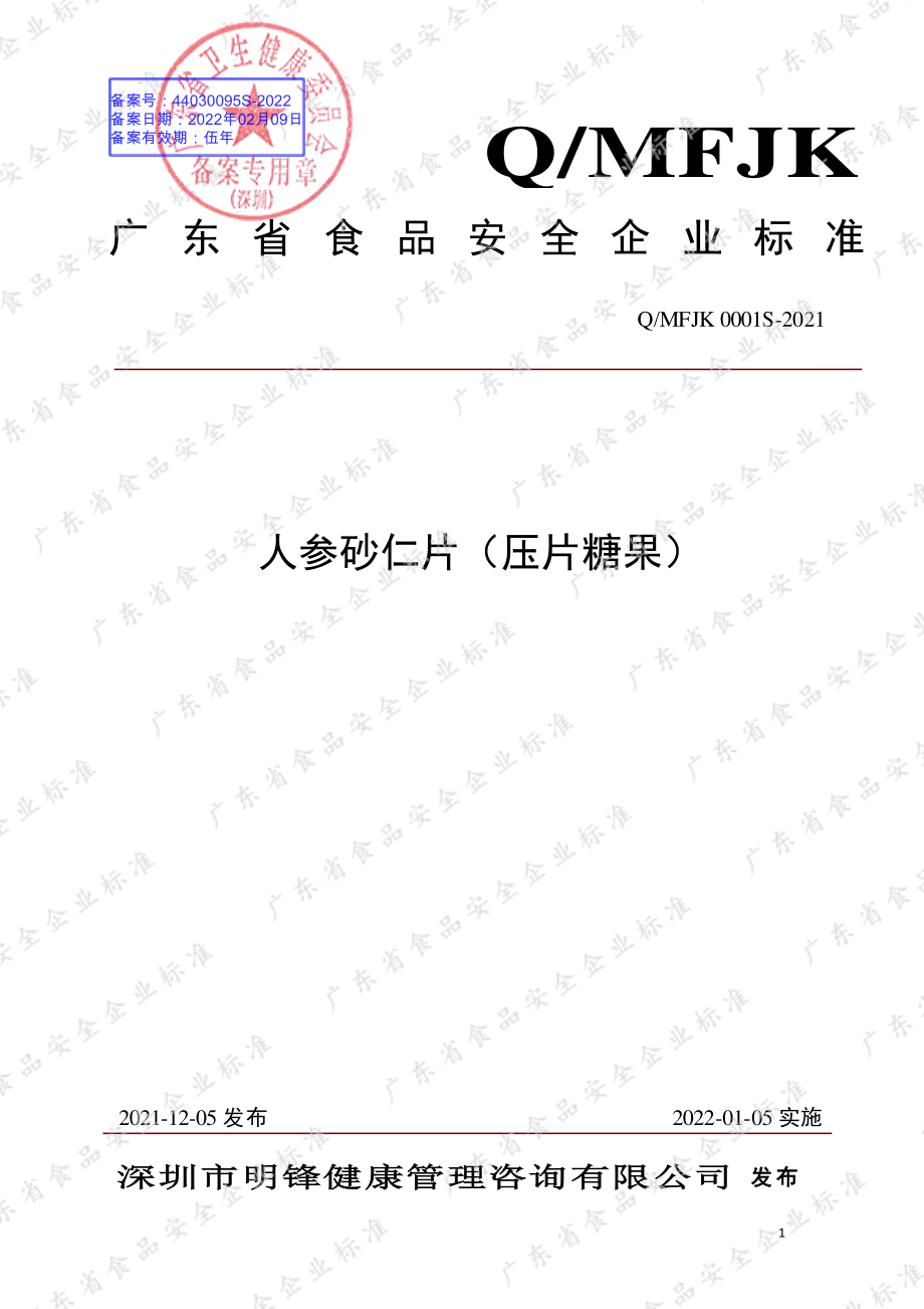 QMFJK 0001 S-2021 人参砂仁片（压片糖果）.pdf_第1页