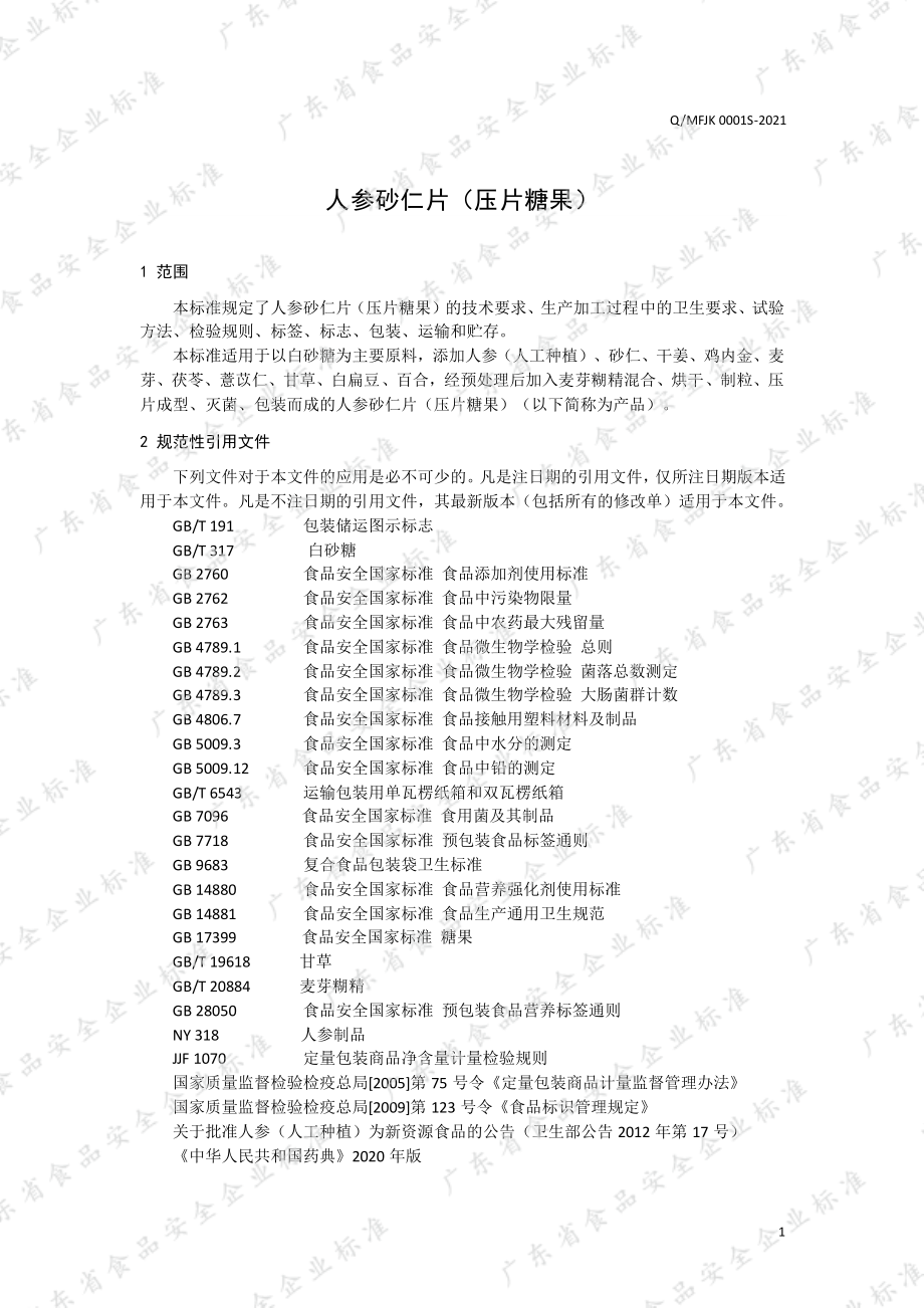 QMFJK 0001 S-2021 人参砂仁片（压片糖果）.pdf_第3页