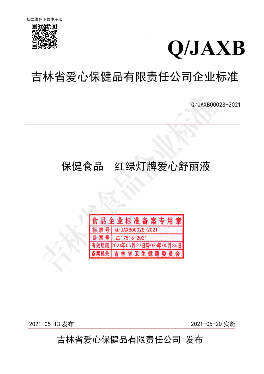 QJAXB 0002 S-2021 保健食品 红绿灯牌爱心舒丽液.pdf_第1页