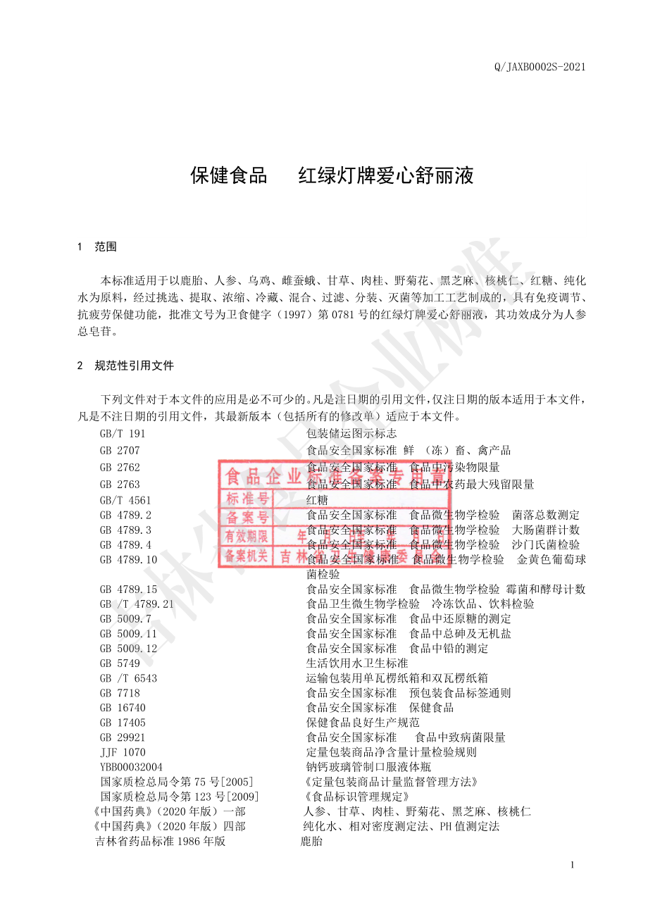 QJAXB 0002 S-2021 保健食品 红绿灯牌爱心舒丽液.pdf_第2页