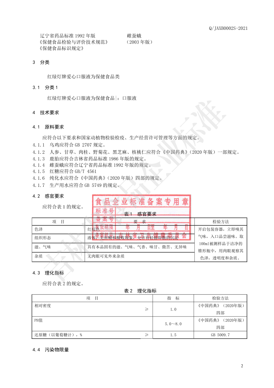 QJAXB 0002 S-2021 保健食品 红绿灯牌爱心舒丽液.pdf_第3页