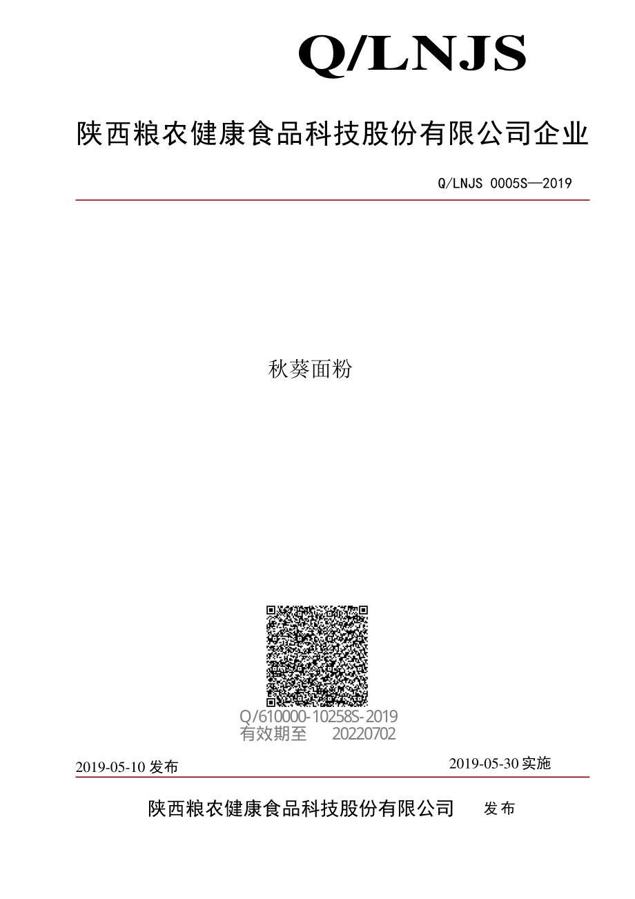 QLNJS 0005 S-2019 秋葵面粉.pdf_第1页