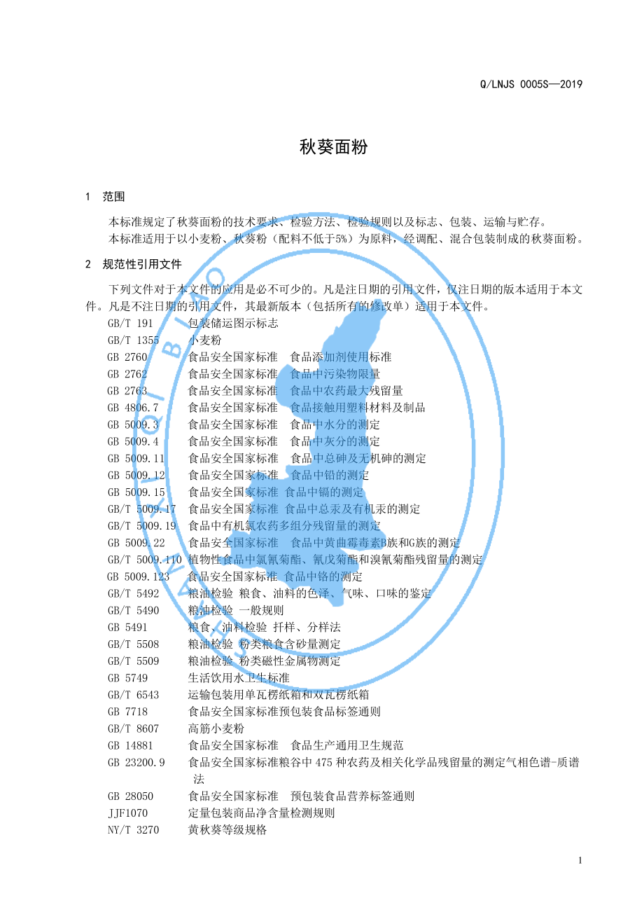 QLNJS 0005 S-2019 秋葵面粉.pdf_第3页