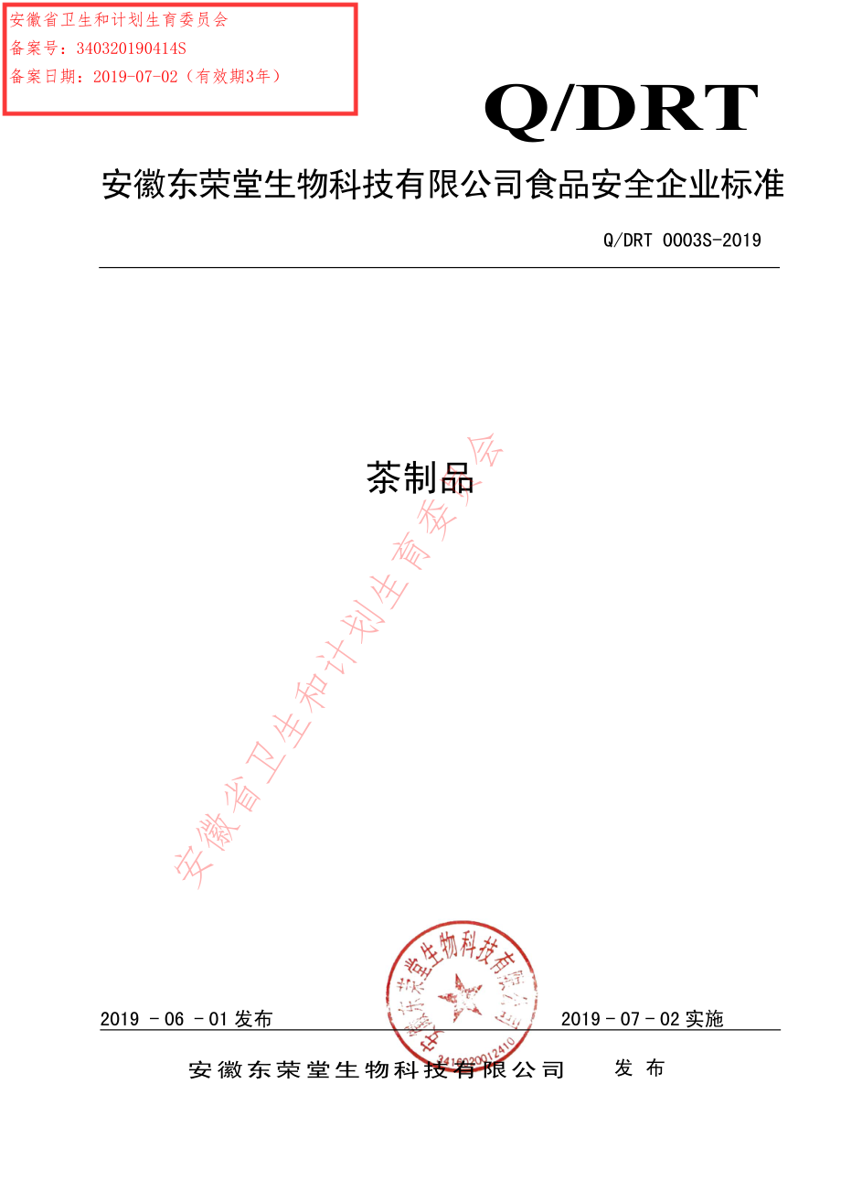 QDRT 0003 S-2019 茶制品.pdf_第1页