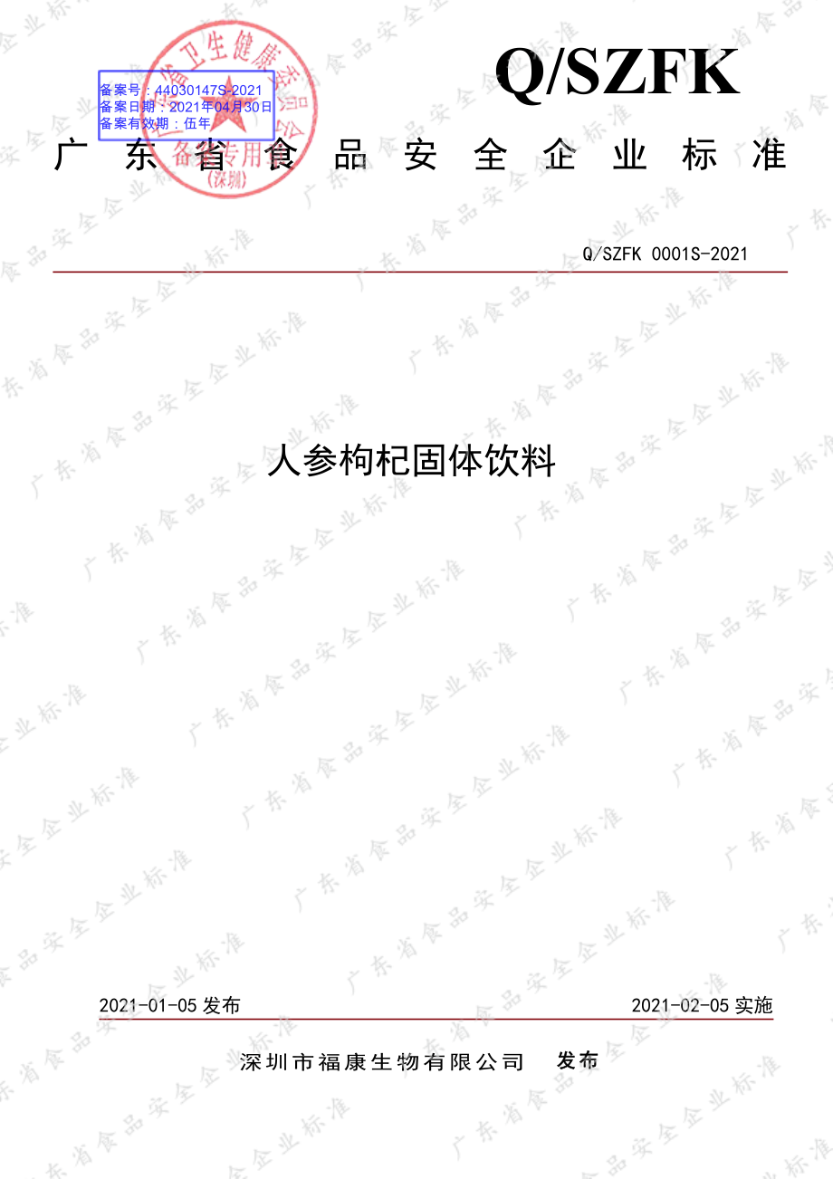 QSZFK 0001 S-2021 人参枸杞固体饮料.pdf_第1页