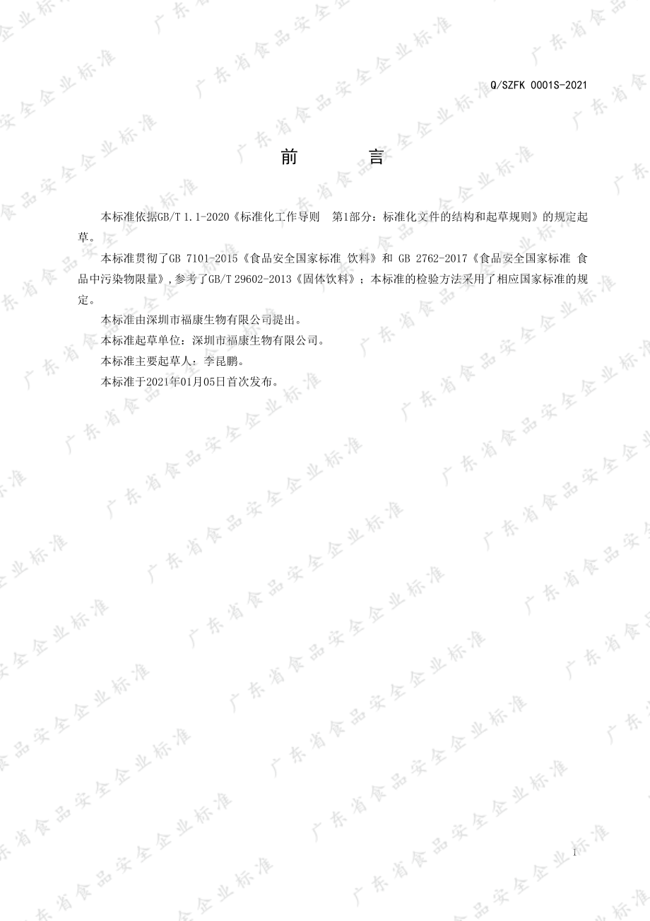 QSZFK 0001 S-2021 人参枸杞固体饮料.pdf_第2页