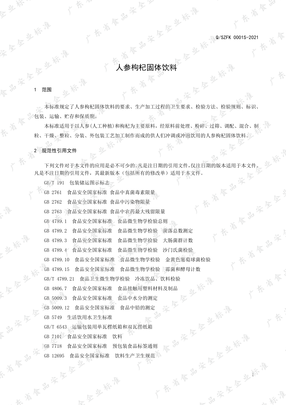 QSZFK 0001 S-2021 人参枸杞固体饮料.pdf_第3页