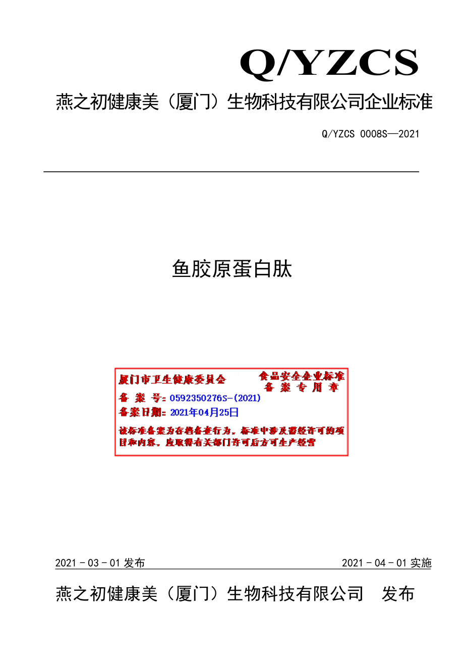 QYZCS 0008 S-2021 鱼胶原蛋白肽.pdf_第1页