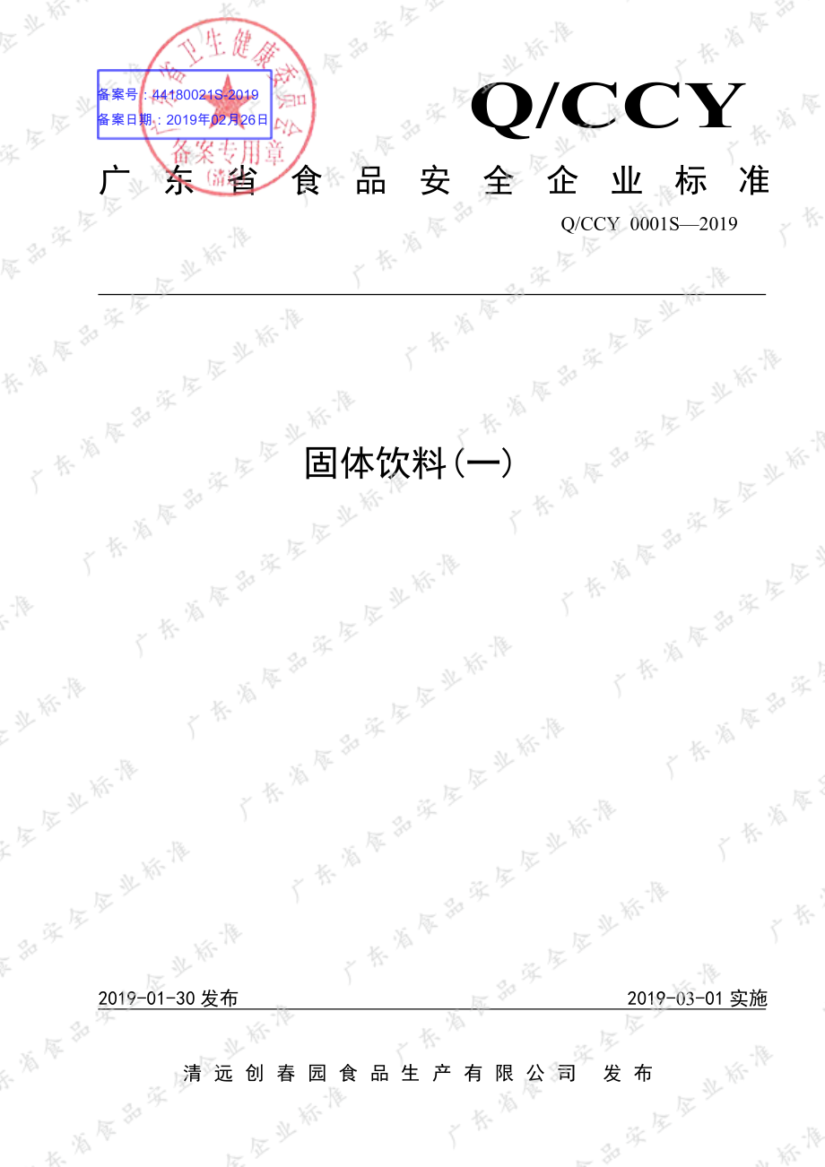 QCCY 0001 S-2019 固体饮料(一).pdf_第1页