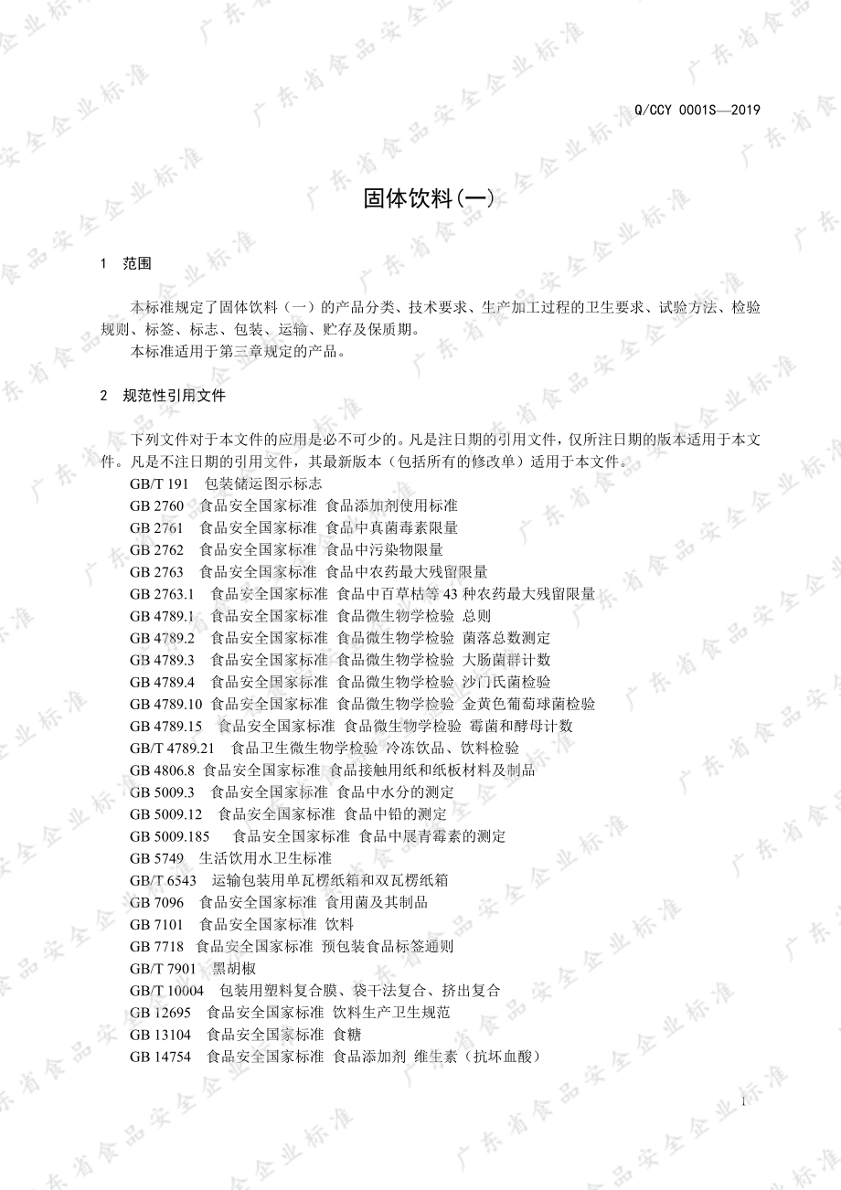 QCCY 0001 S-2019 固体饮料(一).pdf_第3页