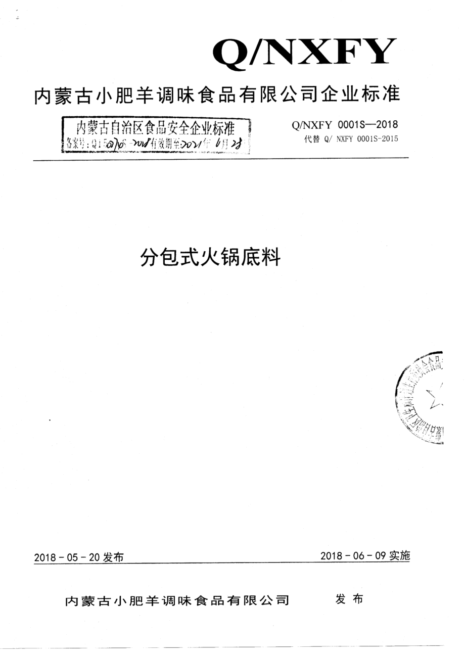 QNXFY 0001 S-2018 分包式火锅底料.pdf_第1页