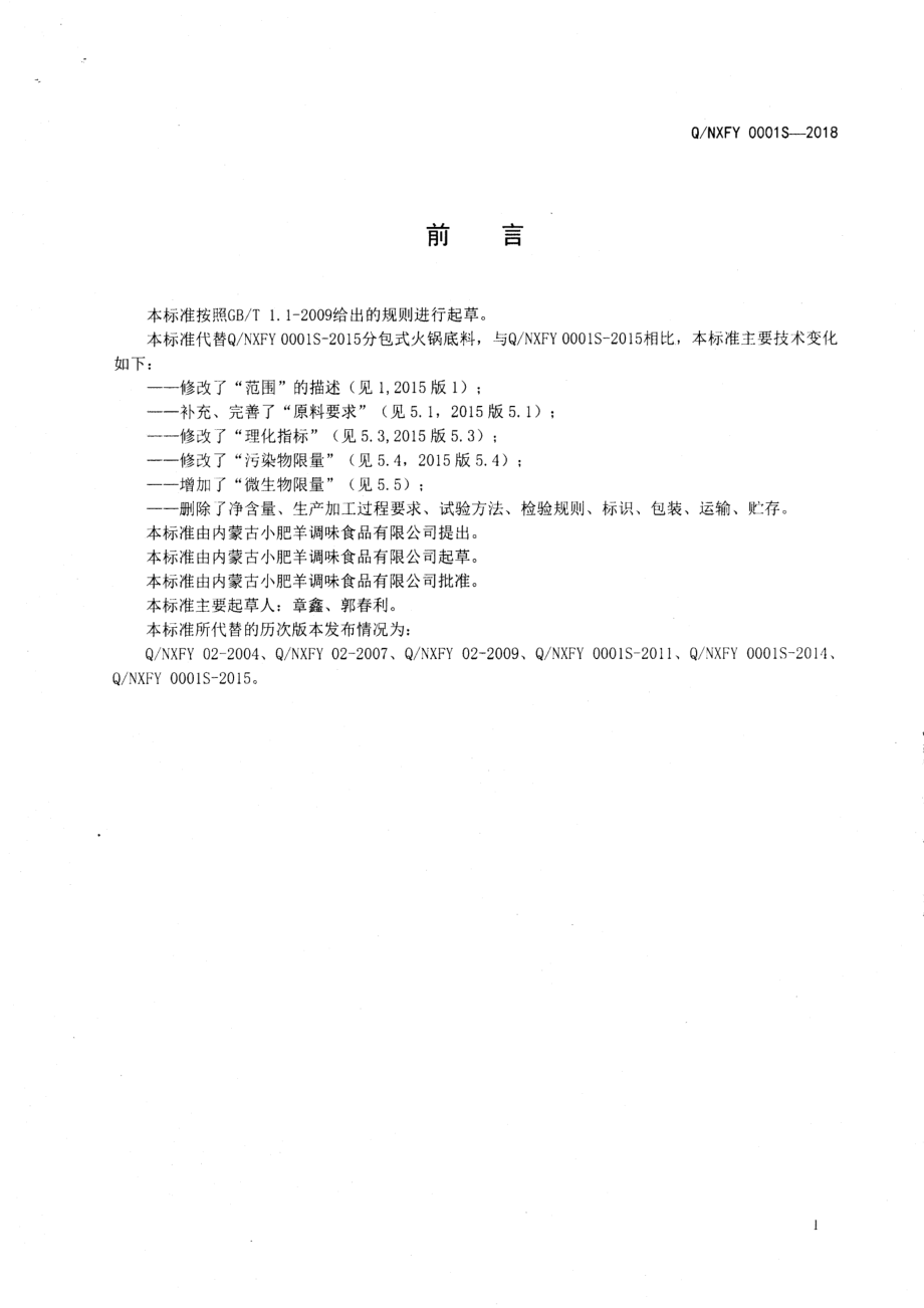 QNXFY 0001 S-2018 分包式火锅底料.pdf_第2页