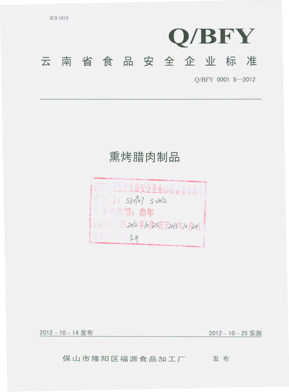 QBFY 0001 S-2012 熏烤腊肉制品.pdf_第1页