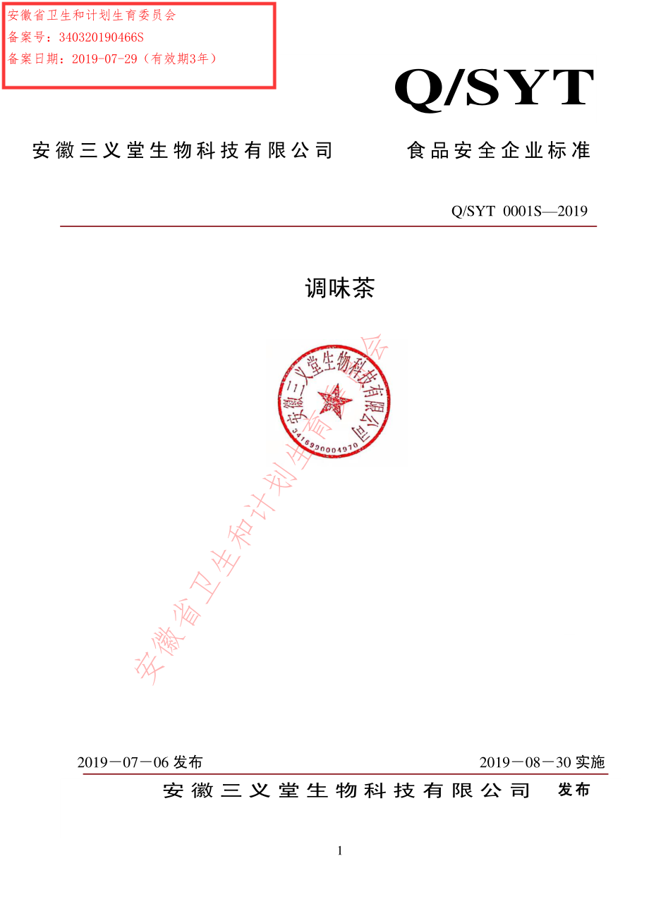 QSYT 0001 S-2019 调味茶.pdf_第1页