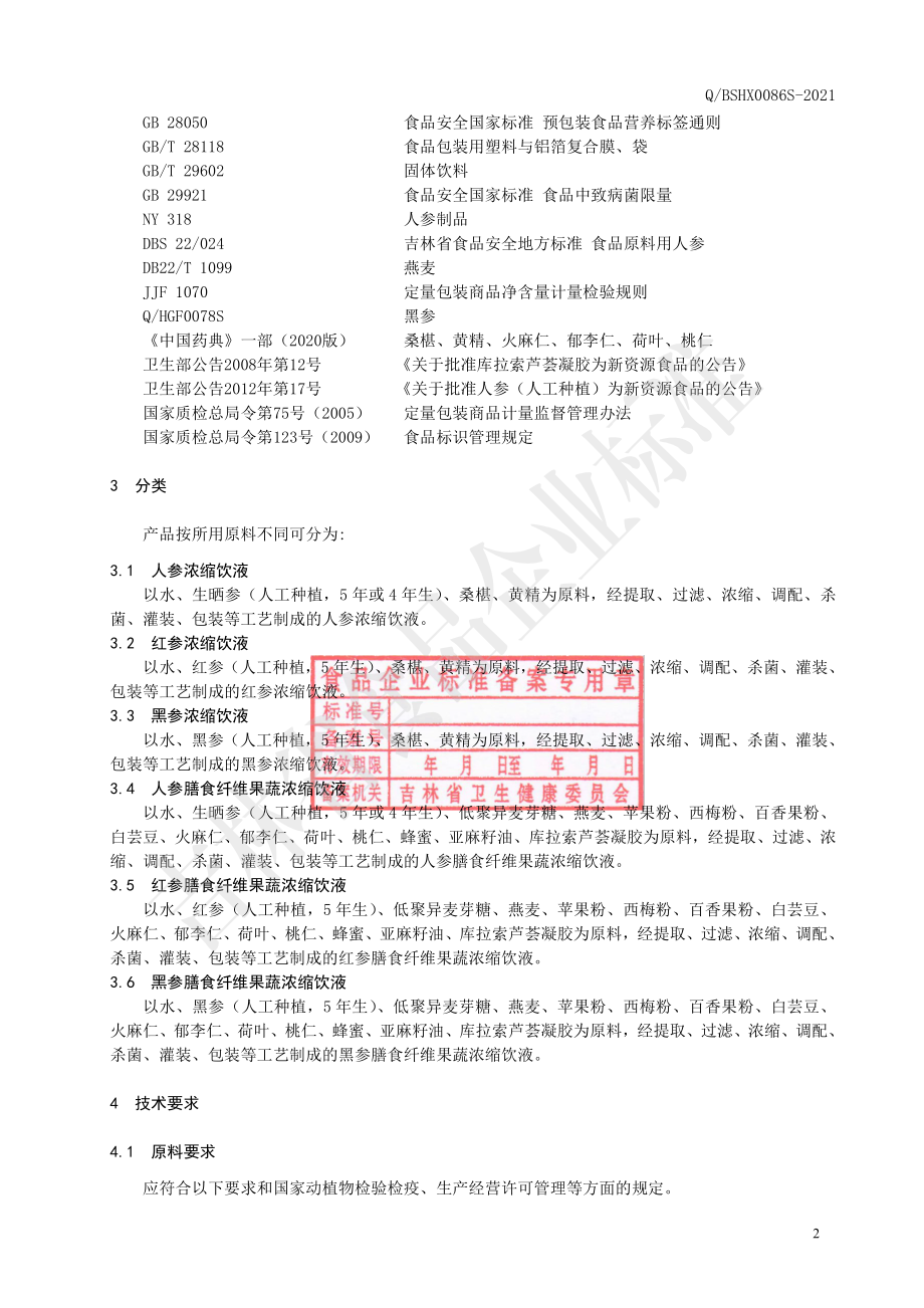 QBSHX 0086 S-2021 人参浓缩饮液.pdf_第3页