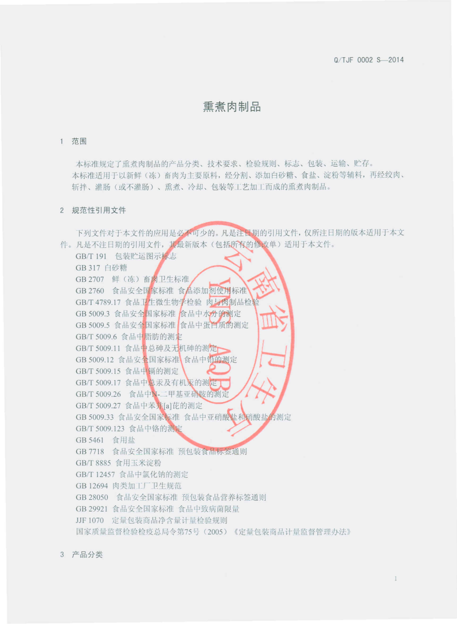 QTJF 0002 S-2014 通海峻峰食品加工厂 熏煮肉制品.pdf_第3页