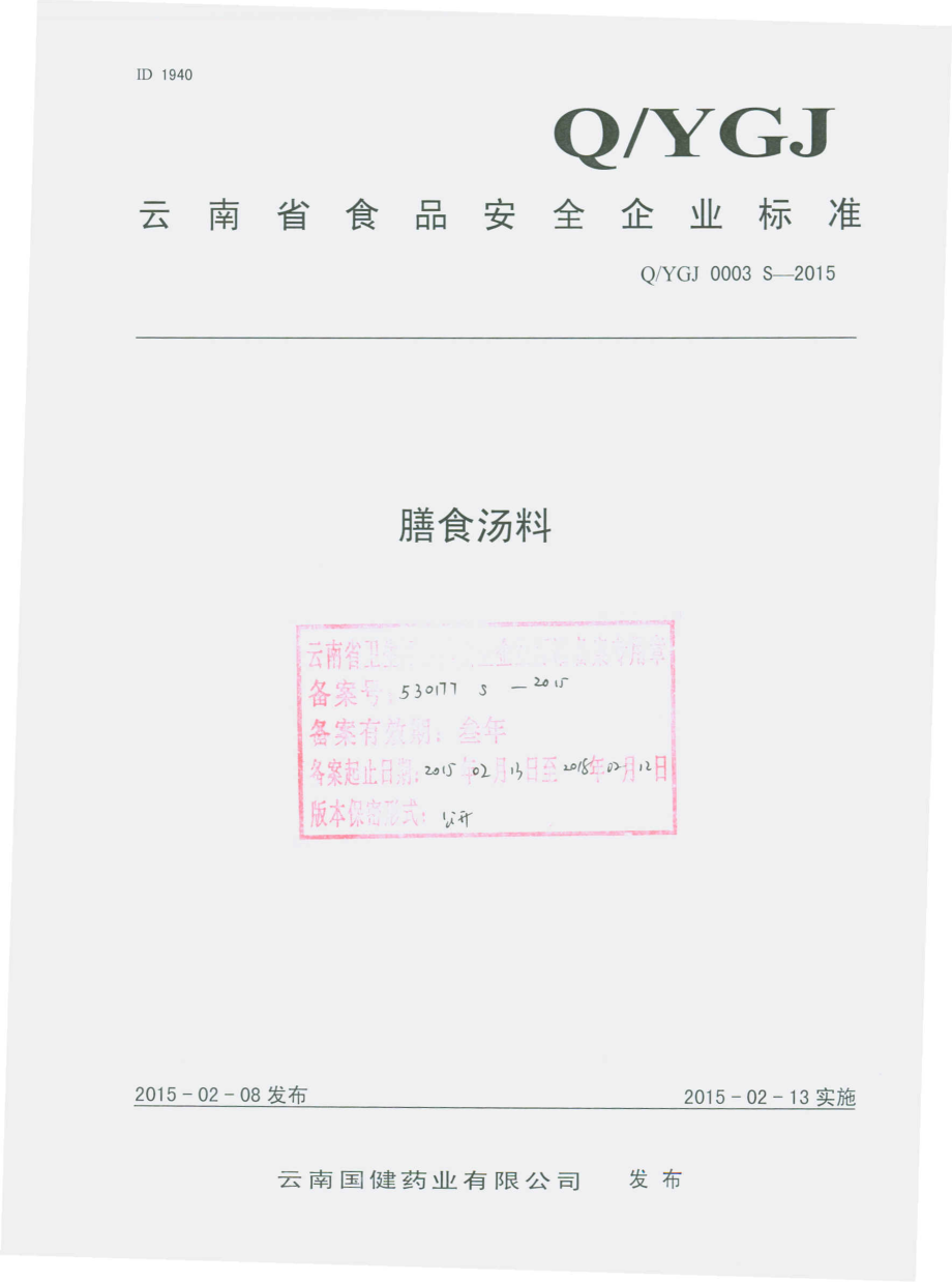 QYGJ 0003 S-2015 云南国健药业有限公司 膳食汤料.pdf_第1页