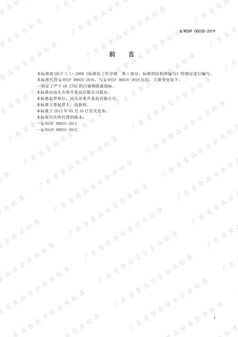 QRSSP 0003 S-2019 预拌粉.pdf_第2页