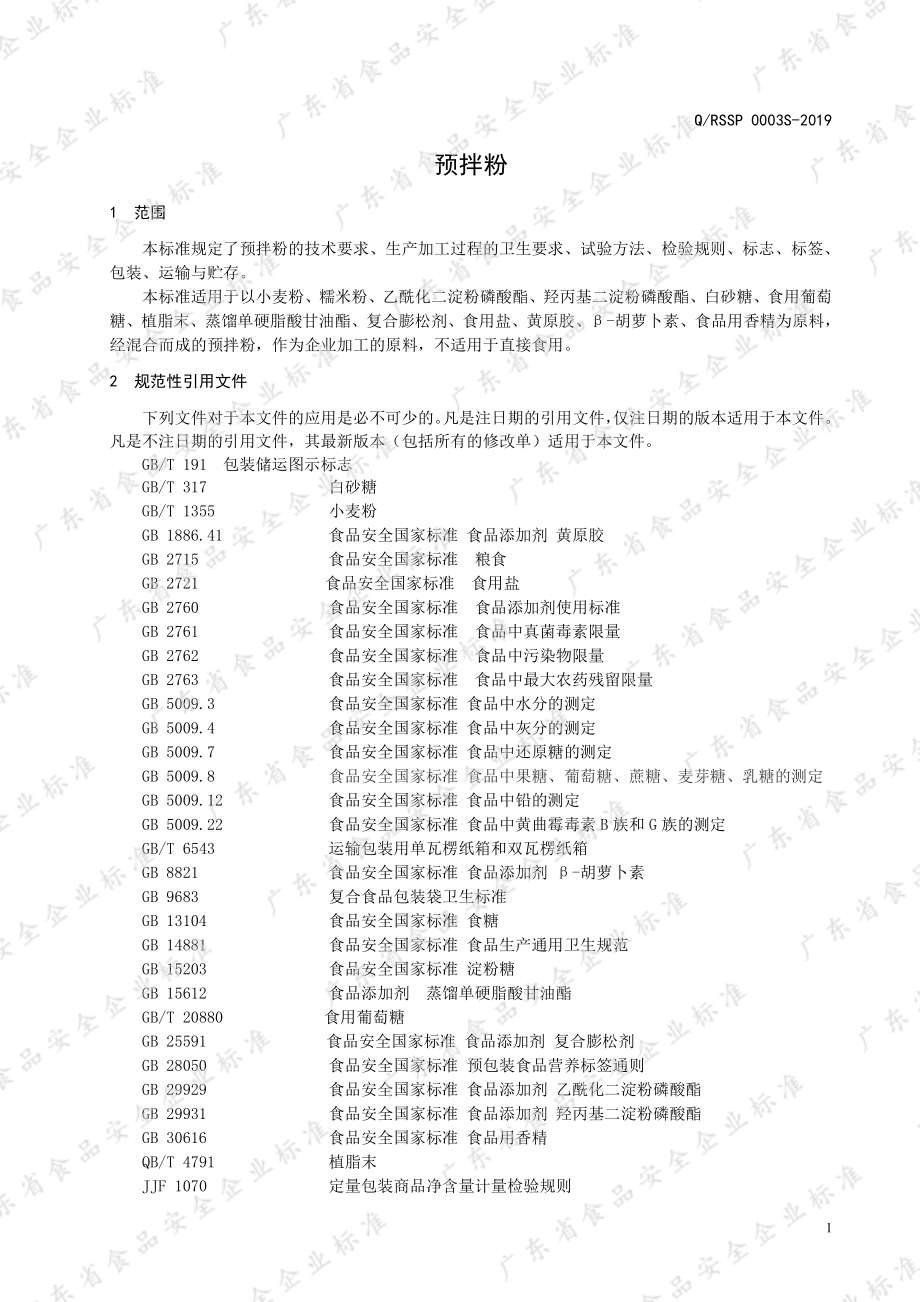 QRSSP 0003 S-2019 预拌粉.pdf_第3页