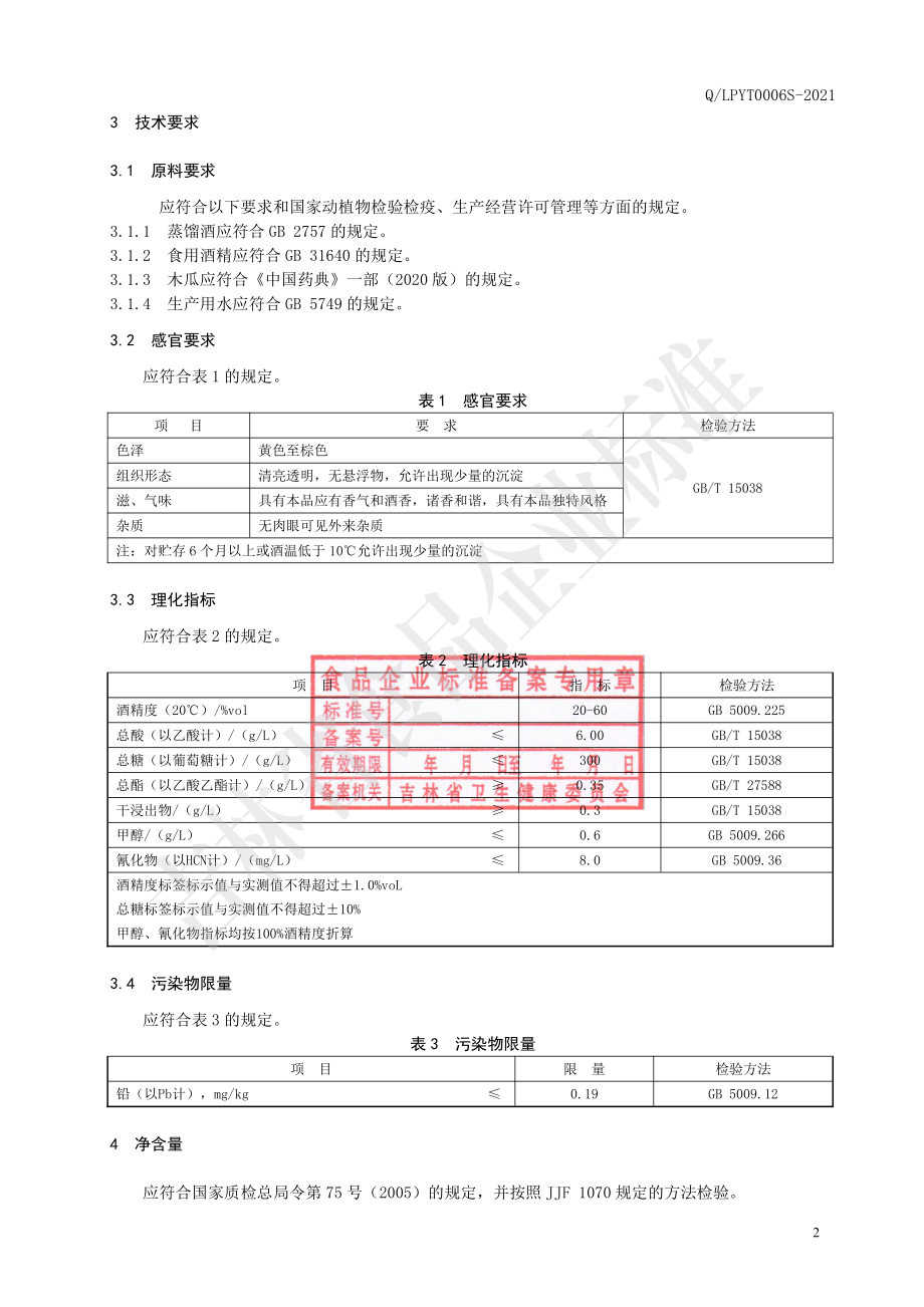 QLPYT 0006 S-2021 木瓜酒.pdf_第3页