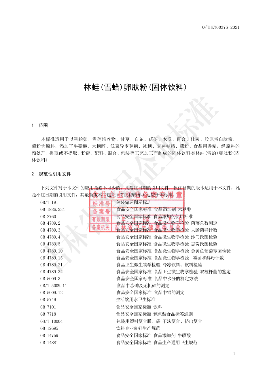 QTHKY 0037 S-2021 林蛙（雪蛤）卵肽粉（固体饮料）.pdf_第2页