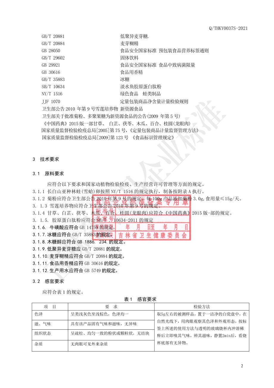 QTHKY 0037 S-2021 林蛙（雪蛤）卵肽粉（固体饮料）.pdf_第3页