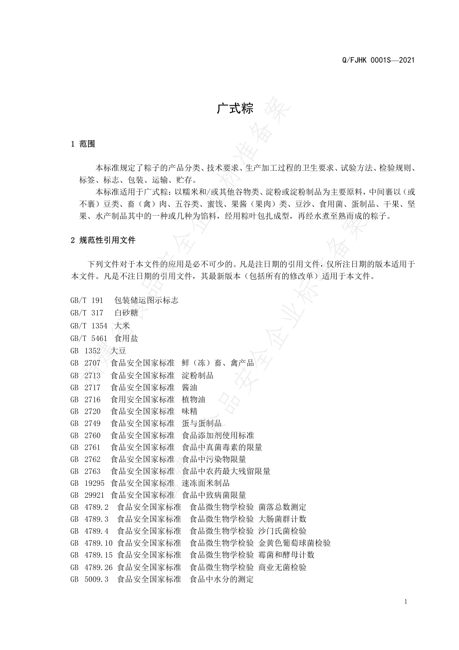 QFJHK 0001 S-2021 广式粽.pdf_第3页