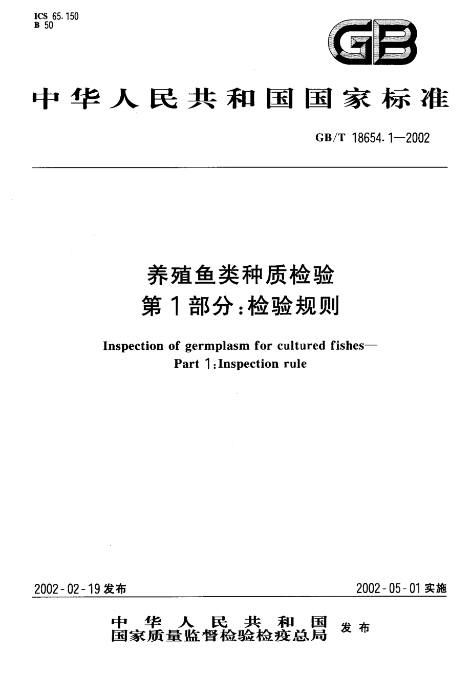 GBT 18654.1-2002 养殖鱼类种质检验第1部分 检验规则.pdf_第1页