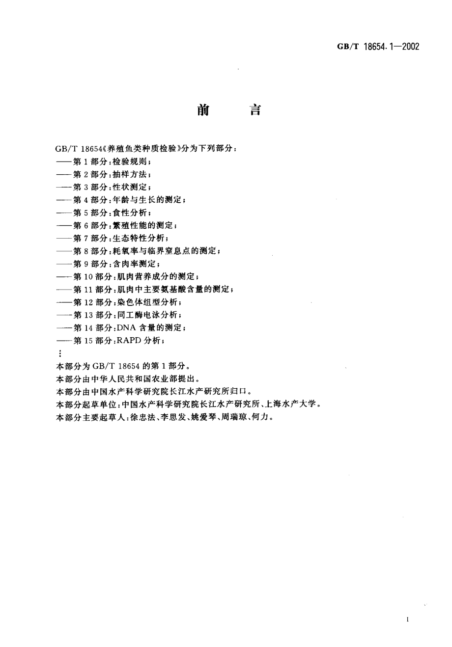 GBT 18654.1-2002 养殖鱼类种质检验第1部分 检验规则.pdf_第2页