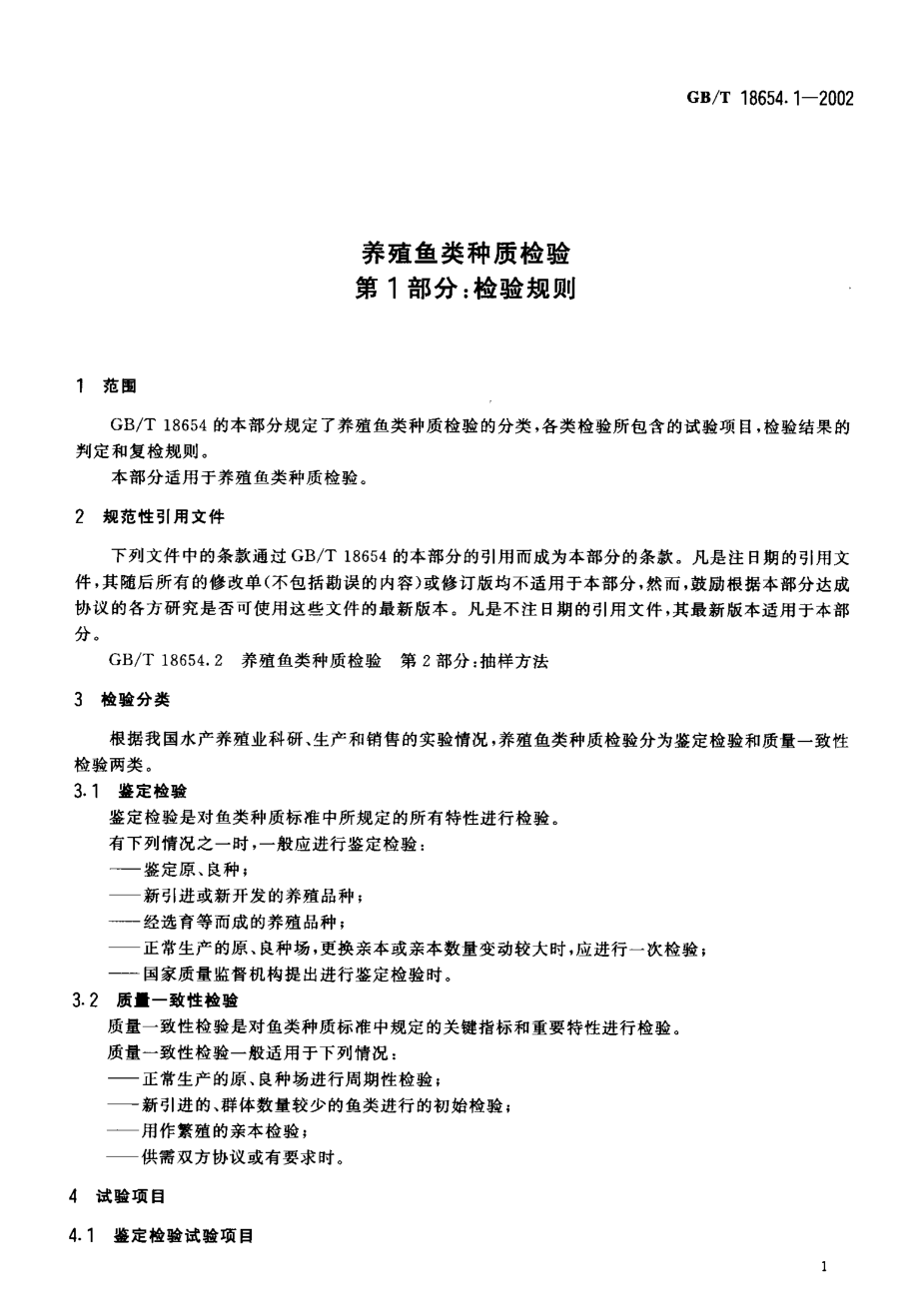 GBT 18654.1-2002 养殖鱼类种质检验第1部分 检验规则.pdf_第3页