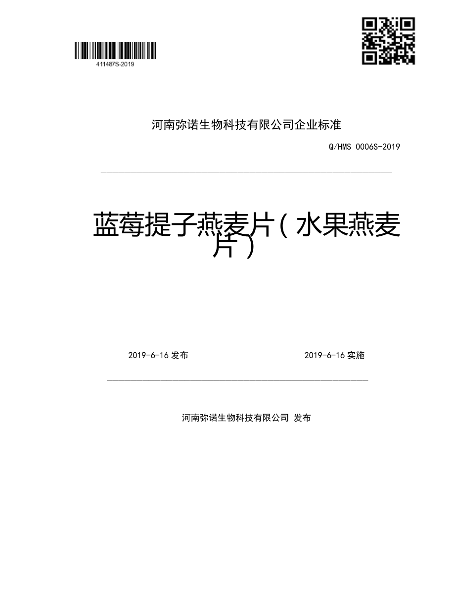 QHMS 0006 S-2019 蓝莓提子燕麦片（水果燕麦片）.pdf_第1页