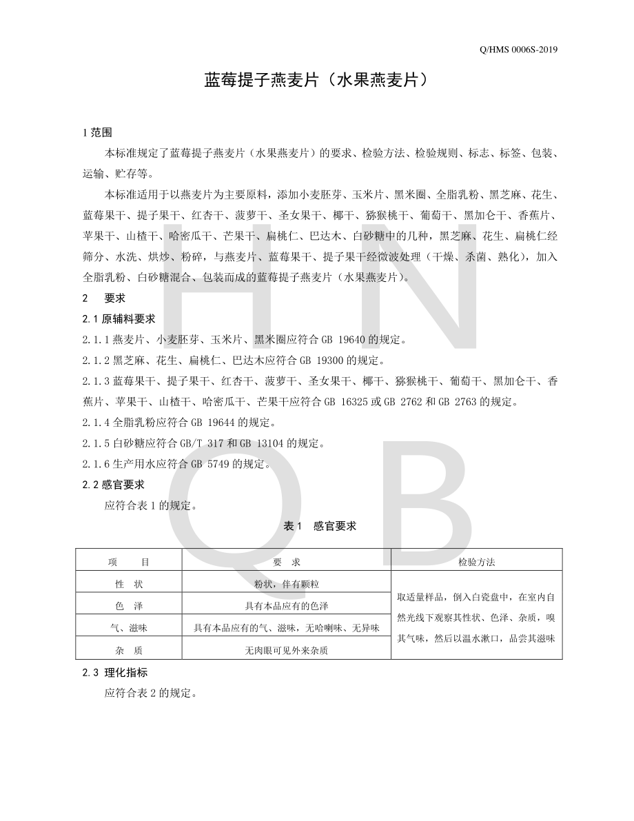 QHMS 0006 S-2019 蓝莓提子燕麦片（水果燕麦片）.pdf_第3页