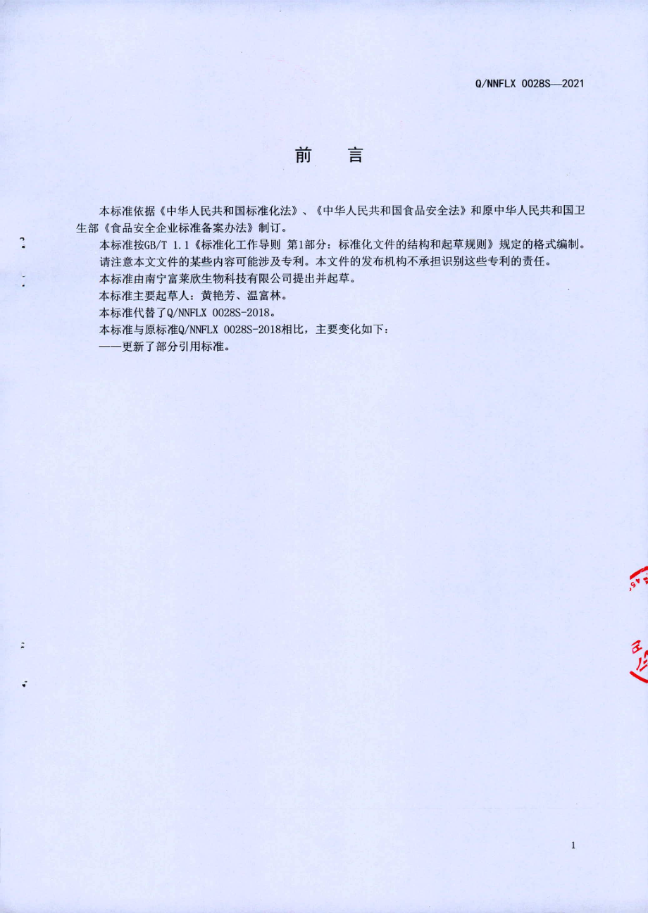 QNNFLX 0028 S-2021 豌豆蛋白膳食纤维粉（固体饮料).pdf_第2页