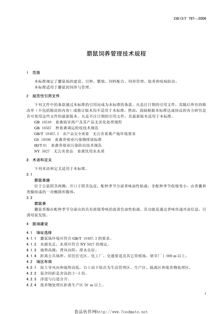 DB13T 797-2006 麝鼠饲养管理技术规程.pdf_第3页